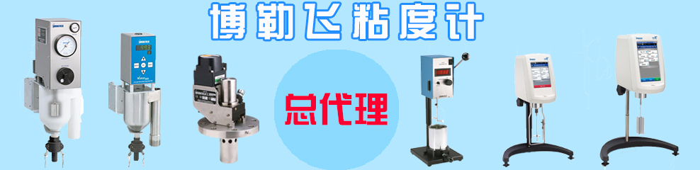 博勒飛粘度計