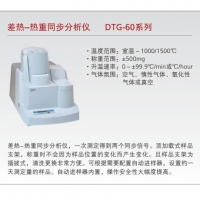 島津 差熱-熱重同步分析儀 DTG-60系列