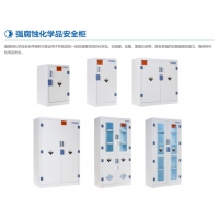 海爾 易燃化學(xué)品安全柜（黃色）易腐蝕化學(xué)品安全柜（藍色）強腐蝕（白色） 氣瓶（黃色） 毒麻（白色）可燃（紅色）