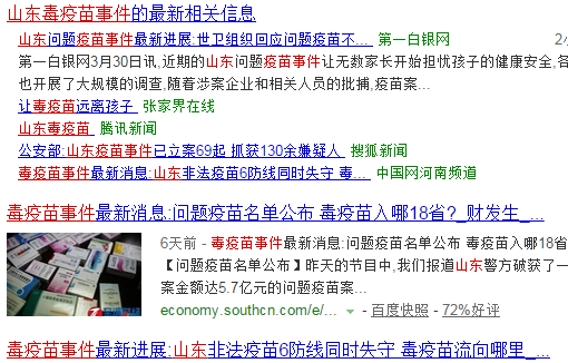 山東毒疫苗事件
